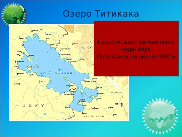 Составьте описание географического положения озера титикака используя план приложения