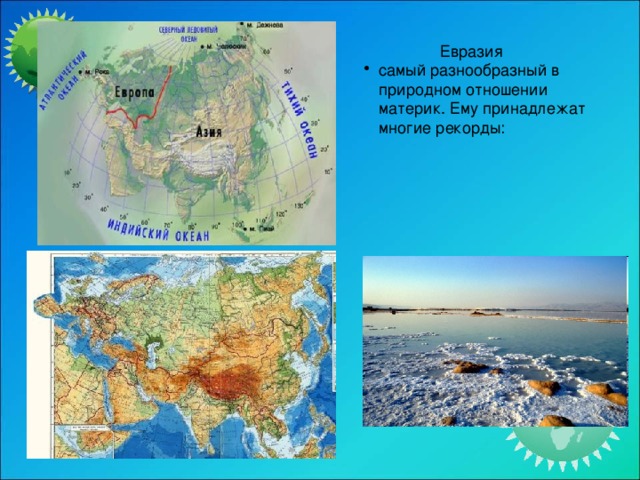 Евразия самый. Географические рекорды Евразии. Самое самое в Евразии. Рекорды материка Евразия 7 класс.