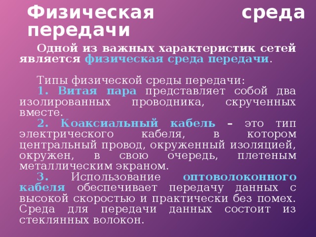 Физическая среда. Типы физической передающей среды. Передающая среда. Физическая передающая среда. Физическая среда сети.