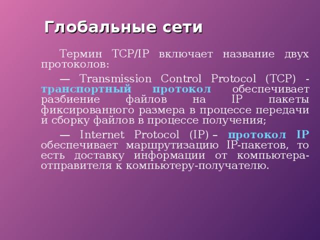 Глобальная сеть термины. Обеспечивает разбиение файлов на IP пакеты в процессе передачи. Транспортный протокол TCP обеспечивает. Глобальные сети примеры. Передача информации между компьютерами.