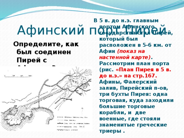 В гаванях афинского порта пирей 5 класс презентация