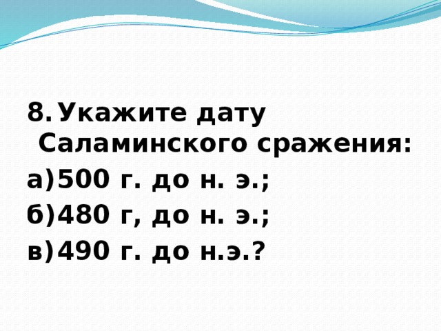 Укажите дату саламинской битвы