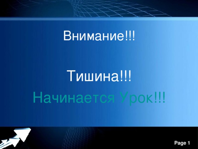 Внимание!!! Тишина!!! Начинается Урок!!! 