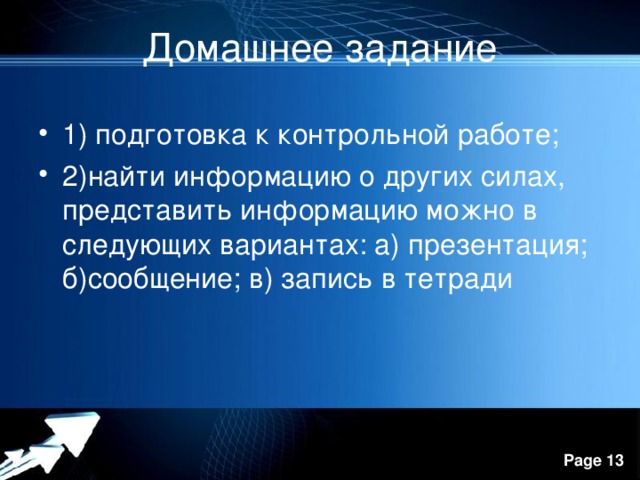 Домашнее задание 1) подготовка к контрольной работе; 2)найти информацию о других силах, представить информацию можно в следующих вариантах: а) презентация; б)сообщение; в) запись в тетради 