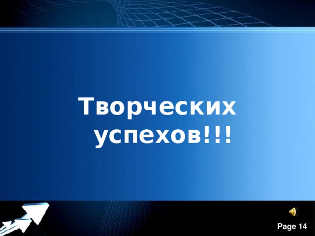  Творческих успехов!!! 