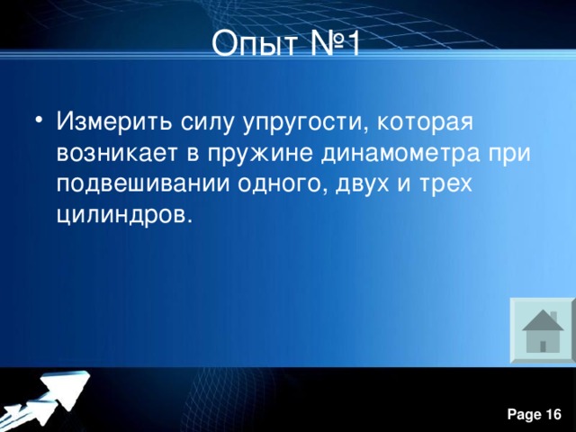 Опыт №1 Измерить силу упругости, которая возникает в пружине динамометра при подвешивании одного, двух и трех цилиндров. 