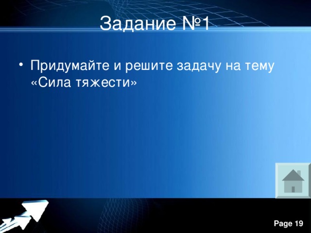 Задание №1 Придумайте и решите задачу на тему «Сила тяжести» 