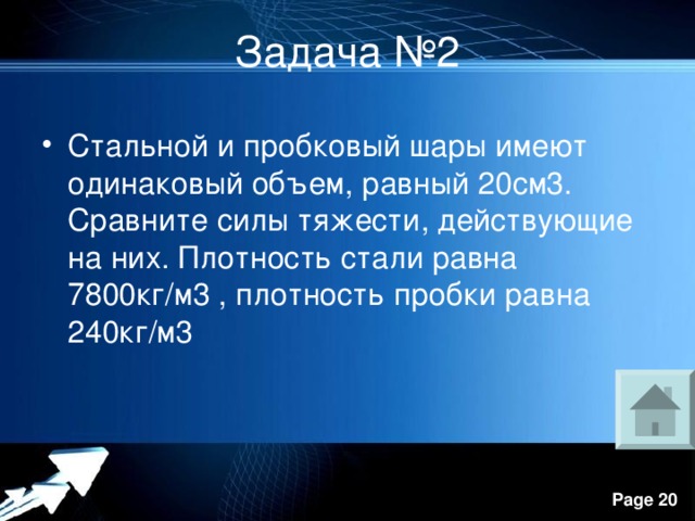 Задача №2 Стальной и пробковый шары имеют одинаковый объем, равный 20см3. Сравните силы тяжести, действующие на них. Плотность стали равна 7800кг/м3 , плотность пробки равна 240кг/м3 