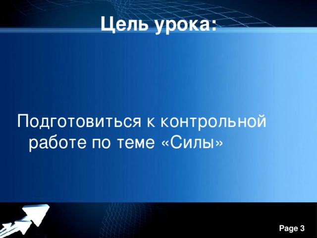 Цель урока: Подготовиться к контрольной работе по теме «Силы» 