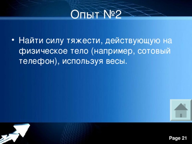 Опыт №2 Найти силу тяжести, действующую на физическое тело (например, сотовый телефон), используя весы. 
