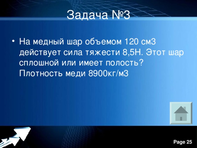 Сплошной шар. На латунный шар объемом 120 см3 действует сила тяжести 8.5 н. На медный шар объёмом 120 см3 действует сила тяжести 8.5 н. Медный шар объемом 120 см3. На латунный шар объемом 120 см3 действует сила тяжести.