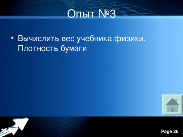 Опыт №3 Вычислить вес учебника физики. Плотность бумаги  