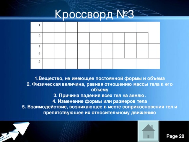 Постоянная форма. Кроссворд взаимодействие тел. Кроссворд по физике взаимодействие тел. Кроссворд свободное падение тел. Кроссворд на тему масса тела.