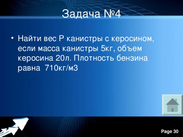 Задача №4 Найти вес P канистры с керосином, если масса канистры 5кг, объем керосина 20л. Плотность бензина равна 710кг/м3 