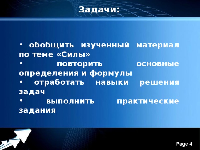 Задачи:   обобщить изученный материал по теме «Силы»  повторить основные определения и формулы  отработать навыки решения задач  выполнить практические задания 