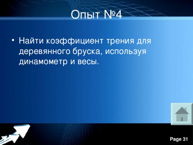 Опыт №4 Найти коэффициент трения для деревянного бруска, используя динамометр и весы. 