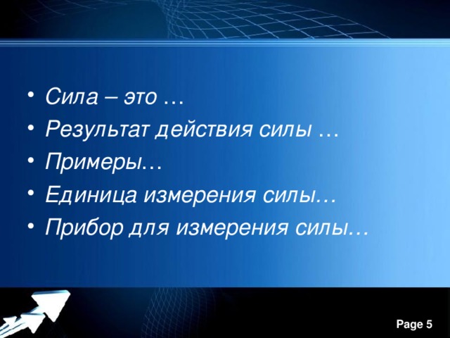 Сила  – это … Результат действия силы … Примеры … Единица измерения силы… Прибор для измерения силы… 