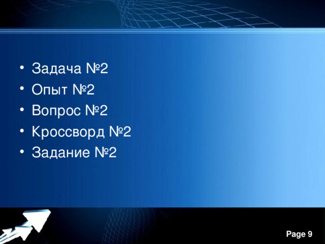 Задача №2 Опыт №2 Вопрос №2 Кроссворд №2 Задание №2  