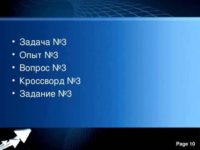 Задача №3 Опыт №3 Вопрос №3 Кроссворд №3 Задание №3  