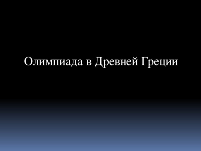 Олимпиада в Древней Греции 