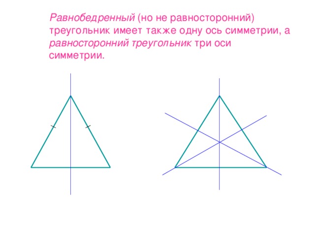 Равнобедренный треугольник имеет три оси симметрии верно. Ось симметрии равнобедренного треугольника. У равностороннего треугольника 3 оси симметрии. Сколько осей симметрии у равнобедренного треугольника 4. Что такое ось симметрии треугольника 2 класс математика.