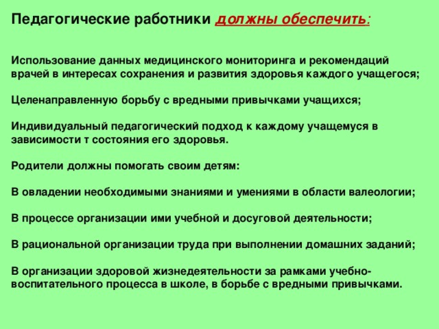 Обеспечить применение. Личная заинтересованность сохранения здоровья.