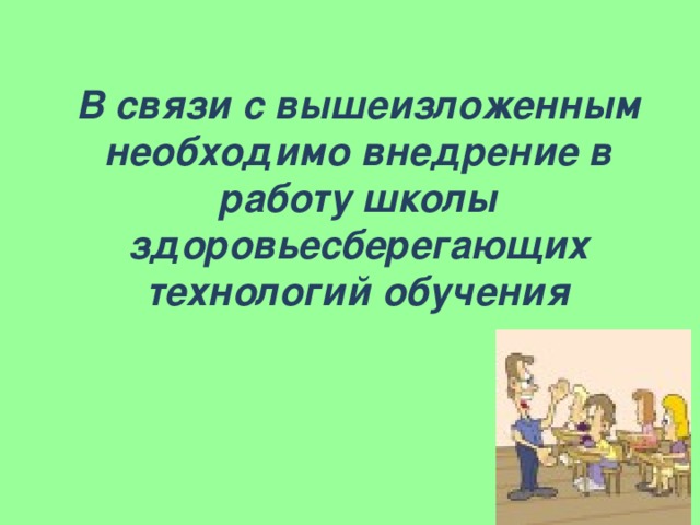 В связи с вышеизложенным. В связи с вышеизложенным необходимость в обучении отсутствует.