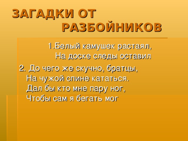 Есть слово бел. Загадки про разбойников. Отгадай загадку белый камешек растаял на доске следы оставил. Загадка белый камушек растаял. Загадки про разбойников для детей.