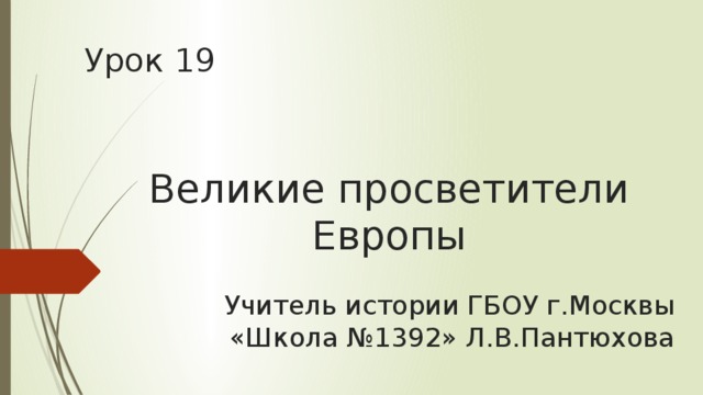 Великие просветители европы 7 класс фгос презентация