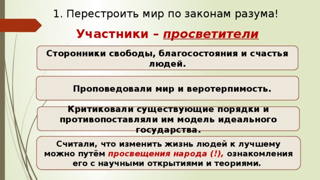 Сторонник свободы личности. Перестроить мир по законам разума. Перестроить мир по законам разума Великие просветители Европы.