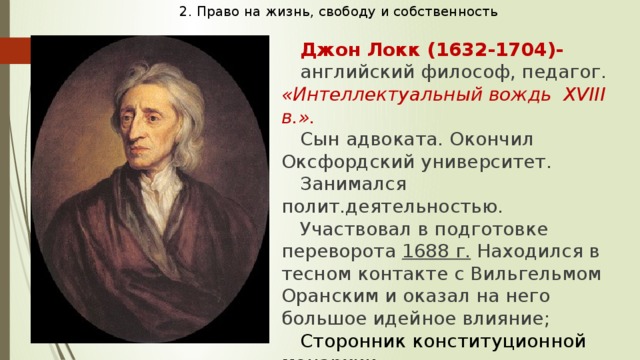 Согласно локку основой всякого познания. Английский философ Джон Локк (1632—1704 гг.. Великие просветители Европы Джон Локк. Джон Локк право на жизнь свободу и собственность.