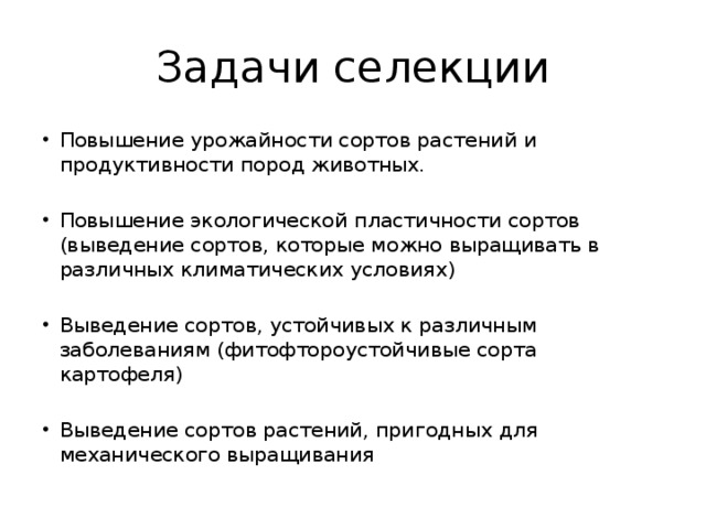 Выведение сортов