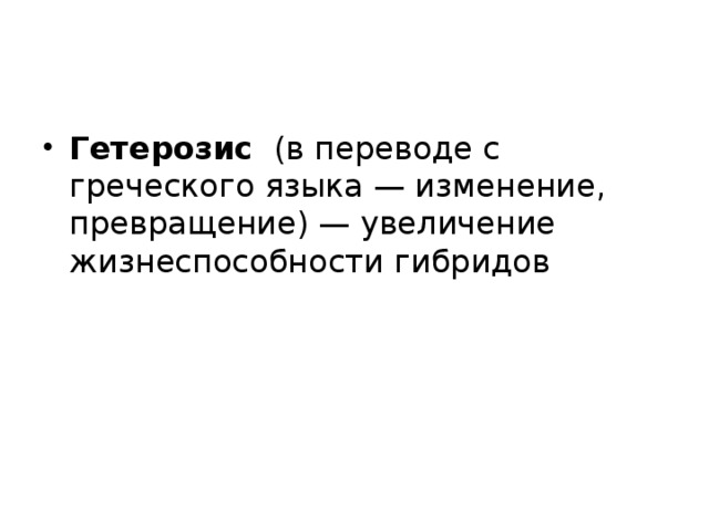 Гетерозис (в переводе с греческого языка — изменение, превращение) — увеличение жизнеспособности гибридов 