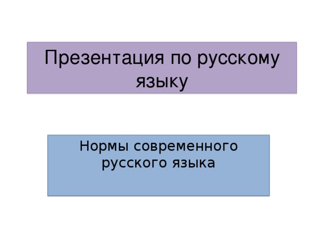 П резентация по русскому языку