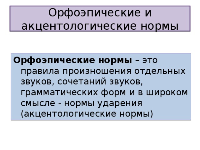 Орфоэпические и акцентологические нормы Орфоэпические нормы