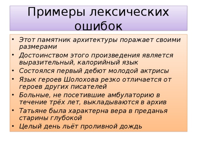 Этот памятник архитектуры поражает своими размерами Достоинством этого произведения является выразительный, калорийный язык Состоялся первый дебют молодой актрисы Язык героев Шолохова резко отличается от героев других писателей Больные, не посетившие амбулаторию в течение трёх лет, выкладываются в архив Татьяне была характерна вера в преданья старины глубокой Целый день льёт проливной дождь