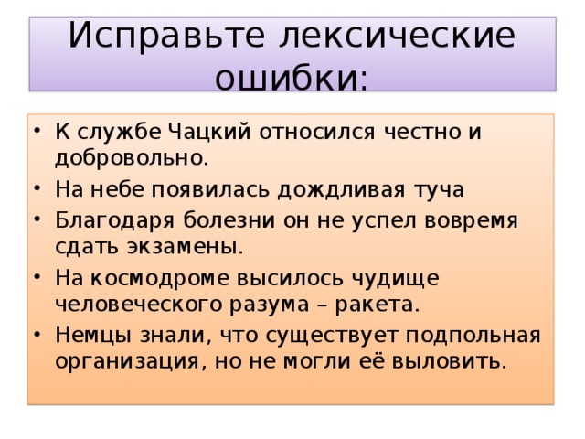 К службе Чацкий относился честно и добровольно. На небе появилась дождливая туча Благодаря болезни он не успел вовремя сдать экзамены. На космодроме высилось чудище человеческого разума – ракета. Немцы знали, что существует подпольная организация, но не могли её выловить.