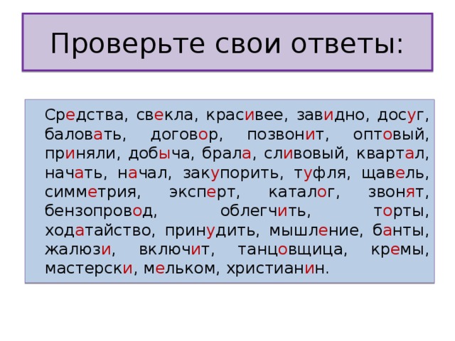  Ср е дства, св е кла, крас и вее, зав и дно, дос у г, балов а ть, догов о р, позвон и т, опт о вый, пр и няли, доб ы ча, брал а , сл и вовый, кварт а л, нач а ть, н а чал, зак у порить, т у фля, щав е ль, симм е трия, эксп е рт, катал о г, звон я т, бензопров о д, облегч и ть, т о рты, ход а тайство, прин у дить, мышл е ние, б а нты, жалюз и , включ и т, танц о вщица, кр е мы, мастерск и , м е льком, христиан и н. 