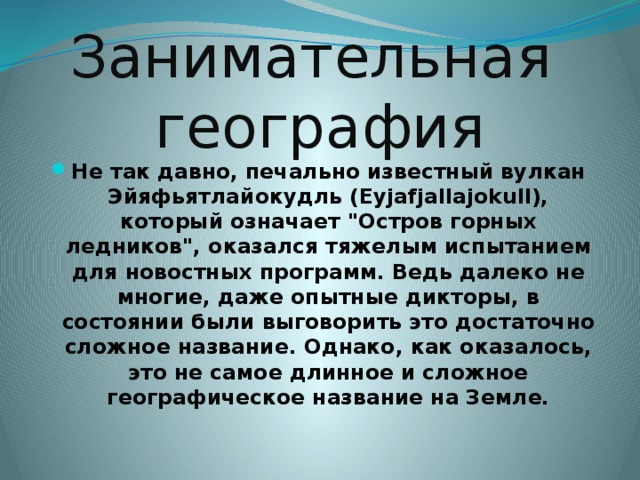 Занимательная  география Не так давно, печально известный вулкан Эйяфьятлайокудль (Eyjafjallajokull), который означает 