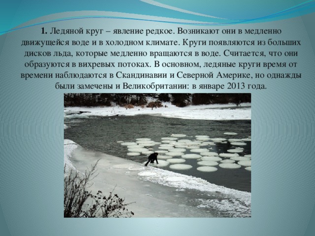 Презентация лед. Ледяные круги на воде. Явление ледяного круга. Круги по ледяной воде. Презентация на тему ледяные явления на реках.