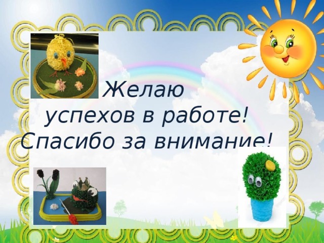 Желаю успехов в работе! Спасибо за внимание! 