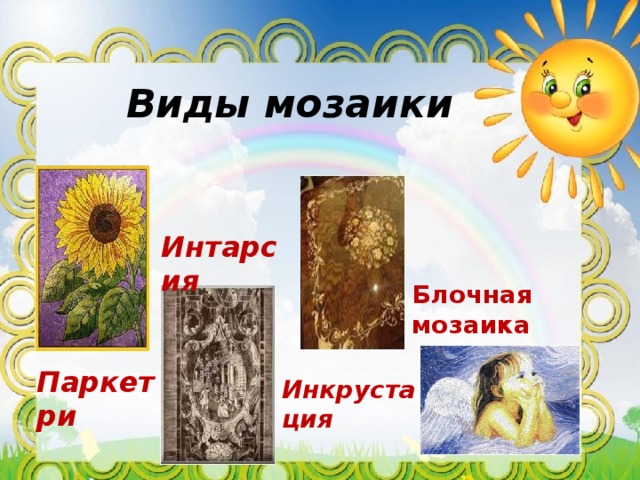Виды мозаики Интарсия Блочная мозаика Паркетри Инкрустация 