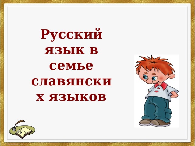 Русский язык в семье славянских языков 