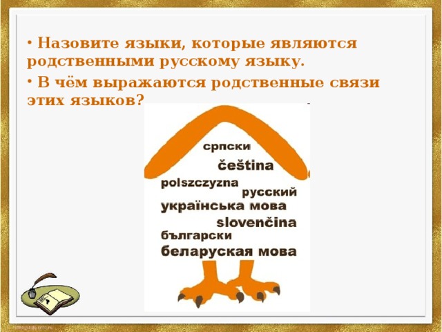  Назовите языки, которые являются родственными русскому языку.  В чём выражаются родственные связи этих языков?  