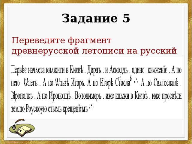 Задание 5 Переведите фрагмент древнерусской летописи на русский язык: 