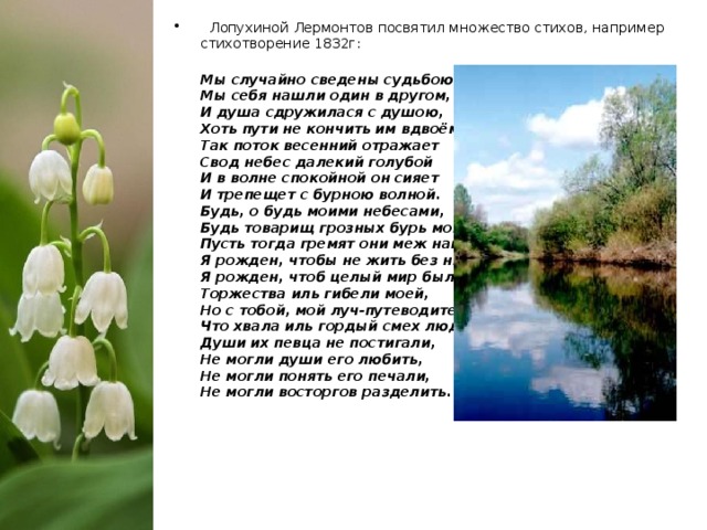 Произведения лермонтова посвященные лопухиной. Мы случайно сведены судьбою лермонтов анализ. Мы случайно сведены судьбою. Мы случайно сведены судьбою лермонтов. Мы случайно сведены судьбою лермонтов фон.