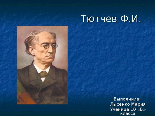 Выполнила: Лысенко Мария Ученица 10 «Б» класса 