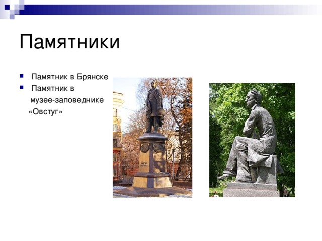 Памятник в Брянске Памятник в  музее-заповеднике  «Овстуг» 