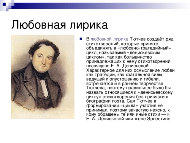 Какое стихотворение лирическое. Любовная лирика Тютчева. Любовная тематика лирики ф Тютчева. Любовная лирика в поэзии Тютчева. Мотивы любовной лирики Тютчева?.