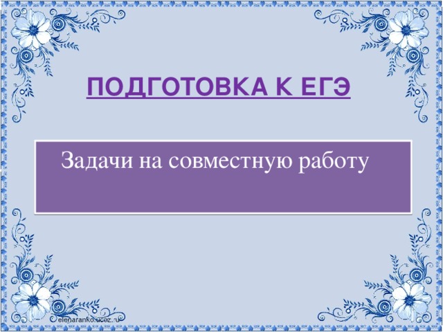 Подготовка к егэ Задачи на совместную работу 